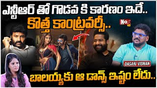 ఎన్టీఆర్ తో గొడవ కి కారణం ఇదే | Dasari Vignan About Balayya Babu and NTR News | @NoxTVChannel