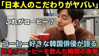 【海外の反応】コンユ「日本のコーヒーがヤバすぎる！」コーヒープリンスが語る日本と韓国のコーヒー文化の違い