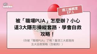 被「職場PUA」怎麼辦？小心這3大隱形操縱套路，學會自救攻略！【哈佛商業評論✕週三編輯室】Ep.1