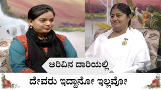 🌼ಅರಿವಿನ ದಾರಿಯಲ್ಲಿ 🌼EP : 10 🌼ದೇವರು ಇದ್ದಾನೋ ಇಲ್ಲವೋ ?🌼# ಬಿ.ಕೆ. ಭಾರತಿ ಅಕ್ಕ🌼