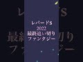 競馬予想　レパードステークス2022最終追い切りファンタジー　 直線の末脚の持続力！！