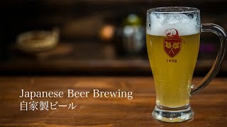 【Japanese Beer Brewing】  自家製ビール 【JAPANESE FOOD COOKING RECIPE】