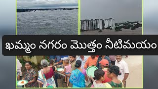 ఖమ్మం నగరం మొత్తం నీటిమయం లోతట్టు ప్రాంత ప్రజలను సురక్షిత ప్రాంతాలకు తరలిస్తున్న అధికార యంత్రాంగం.