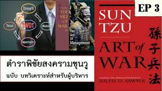 ตำราพิชัยสงครามซุนวู ฉบับบทวิเคราะห์สำหรับผู้บริหาร 2021 EP3 | The Leadership Cafe Channel