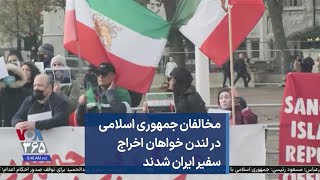 مخالفان جمهوری اسلامی در لندن خواهان اخراج سفیر ایران شدند