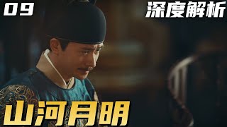 山河月明 P9：朱标长子薨逝，朱棣北平就番