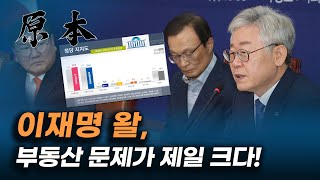 탄핵 이후 처음으로 더불어민주당 지지율 넘어선 미래통합당, 이재명이 보는 그 이유는? [원본]