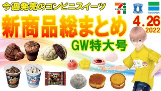 【2022/4/26発売】コンビニスイーツ総まとめ GW特大号！15分でわかる！今週の新商品ニュース＜セブンイレブン・ローソン・ファミリーマート＞（すじろぐ コンビニ情報局）