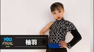 柚羽 | U9solo | 準優勝 | TOP OF THE DANCE FINAL | オンライン | 2021.3.28