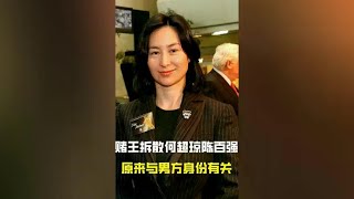 赌王为何拆散何超琼陈百强，原来与男方身份有关