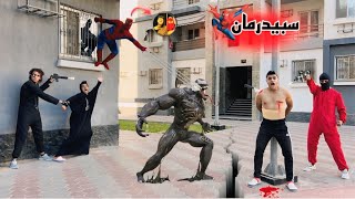 لما أبوك يتحول لسبيدرمان🕷️- spider man البطل الخارق⚡️ ( الجزء التاني💥)