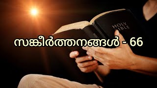 Psalms 66 - സങ്കീർത്തനങ്ങൾ 66 [ Malayalam Reading ]