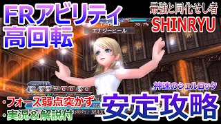 【DFFOO】★高回転FRアビリティ「最強と同化せし者SHINRYU」フォース弱点突かずに神速のシェルロッタで安定攻略【オペラオムニア#567】