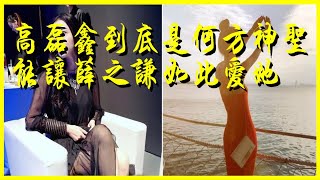 高磊鑫到底是何方神圣？能讓薛之謙如此愛她？