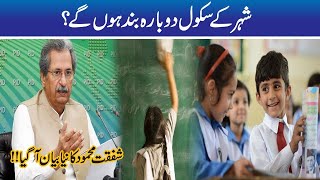 School Again Closed? Shafqat Mehmood Announcement