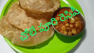 chole puri recipe చోలే పూరి ఇంటికి గెస్ట్ వచ్చినప్పుడు ఇలావెరైటీగా చేసి పెట్టండి ఇష్టంగా తింటారు