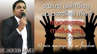 യേശു പാപത്തിൽ നിന്ന് സ്വാതന്ത്ര്യം നൽകുന്നു | JACKSON JAMES | MALAYALAM CHRISTIAN MESSAGE