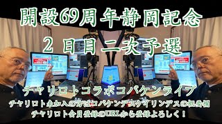 開設69周年静岡記念２日目チャリロトコラボコバケンライブ