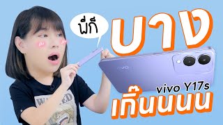 รีวิว vivo Y17s พี่ก็บางเกิ๊นนน มือถือกล้องสวย เครื่องเร็วใช้ได้ในงบ 4999 บาท