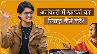 अलंकारों में खटकों का रियाज़ कैसे करें? गमक-मुर्की का सरल अभ्यास | Sangeet Dhara App LIVE Session