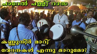 കണ്ണുനീർ മാറി വേദനകൾ എന്നു മാറുമോ? |  പാറേൽ പള്ളി പെരുന്നാൾ റാസയിൽ നിന്നും #parelchurch #parelpalli