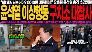 윤석열 구속 후 구치소에서 충격적 이상행동! 교도관도 경악, 정치권 발칵 뒤집힌 이유는? “대통령님!” 돌발 발언에 모두 경악! 급히 출동한 변호인단, 윤석열 상태 심각한가?