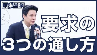 【営業コツ】要求の3つの通し方＜即決営業塾80＞