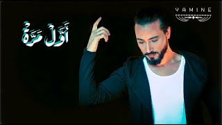 Mohamed Yassine - Awel Marra ( Exclusive Lyrics Video )  محمد ياسين - أول مرّة