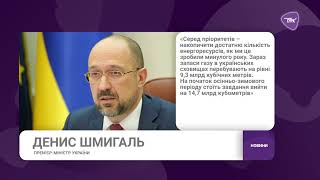 Наступний опалювальний сезон буде так само складний, як і попередній, – Шмигаль