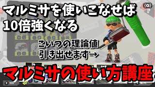 見るだけで勝てるようになるヴァリアブルローラーのマルミサの使い方講座【毎日ヴァリアブルローラー194日目】[X]#スプラトゥーン３#ヴァリアブルローラー#ヴァリアブルローラーギア#うーろん