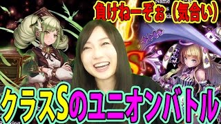 【幻獣契約クリプトラクト】ユニオンクラスSバトル戦！ぎりぎりの戦い【トット】【百々さおり】