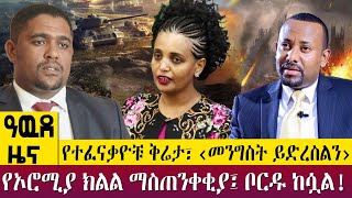 የተፈናቃዮቹ ቅሬታ፣ ‹መንግስት ይድረስልን›  የኦሮሚያ ክልል ማስጠንቀቂያ፤ ቦርዱ ከሷል!   -Awde Zena - March 15, 2023