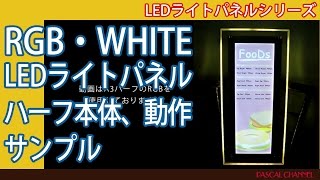 LEDライトパネルシリーズ「Halfサイズ本体サンプル」