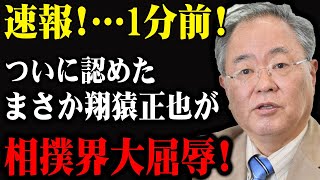 速報!…1分前! 翔猿正也がついに認めた――相撲界に衝撃の展開！