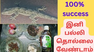 # இனி பல்லி தொல்லை இருக்காது/ how to control Lizards in home live demo