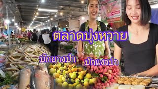 #ตลาดนัด ยามเย็นทุกวัน #บุ่งหวาย ปลาแม่น้ำสดๆ #อาหารอีสาน #อาหารพื้นบ้าน ตามฤดูกาล บักแงว บักยางป่า