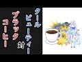 クールビューティーvs.ブラックコーヒー【voicevox劇場】