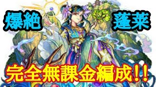 【モンスト】　蓬莱　完全無課金編成　反射キャラ入り　大号令でループヒット(貫通マッチ)　※ハート運あり