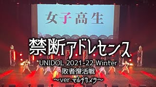 【禁断アドレセンス】UNIDOL 2021-22 Winter 敗者復活戦【マルチカメラ】