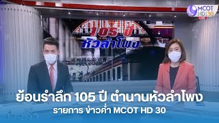 ย้อนรำลึก 105 ปี ตำนานหัวลำโพง