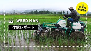 【新潟県南魚沼市】 フエキ農園  ★水田除草機体験レポート★