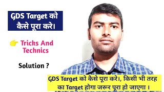 GDS Target 🎯 को कैसे पूरा करें। किसी भी तरह का Target 🎯 होगा ज़रूर पूरा हो जाएगा।