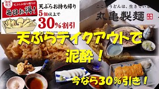 【丸亀製麺】今なら天ぷらテイクアウトが３０％引き！天ぷらとおつまみで泥酔！Take-away  Tempura of MARUGAME SEIMEN.【飯動画】