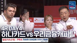 (FULL) 하나카드 vs 우리금융캐피탈 [2024-25 PBA팀리그 4R / DAY4]