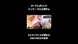 【海賊無双4】ローさんが1人でビッグ・マムを倒すw キャラバランスが壊れたONE PIECEの世界【ワンピース】#shorts