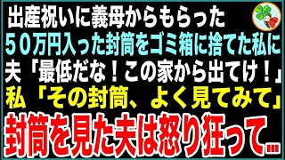 【スカッと】出産祝いで義母から貰った50万円入った封筒をゴミ箱に捨てた私。夫「なんて事するんだ！母さんに土下座して謝れ！」私「その封筒ちゃんと見てごらん？」→直後、夫は顔面蒼白に…【感動する話】