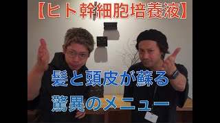 ヒト幹細胞培養液が入った強髪ヘッドスパを現役美容師が体験してみた！