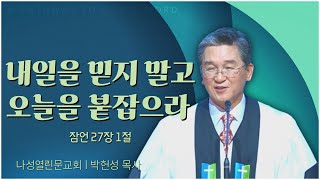 나성열린문교회 박헌성 목사┃내일을 믿지 말고 오늘을 붙잡으라 [C채널] 말씀의창