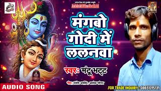 #Superhit Bolbum Kajari  Song 2018 - मंगबो गोदी में ललनवा  - Mantu Bhat  - New Kanwar Song