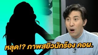 อึ้ง! ภาพหลุดสุดฉาวคาห้องนอน นักร้องวัยรุ่นชื่อดัง | ข่าวใส่ไข่ | 8 ก.ย. 60